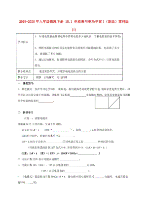 2019-2020年九年級物理下冊 15.1 電能表與電功學案1（新版）蘇科版 (I).doc