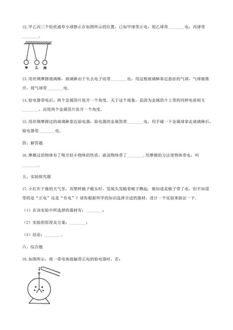 九年级物理全册 第十四章 第一节 电是什么习题 （新版）沪科版.doc_第3页