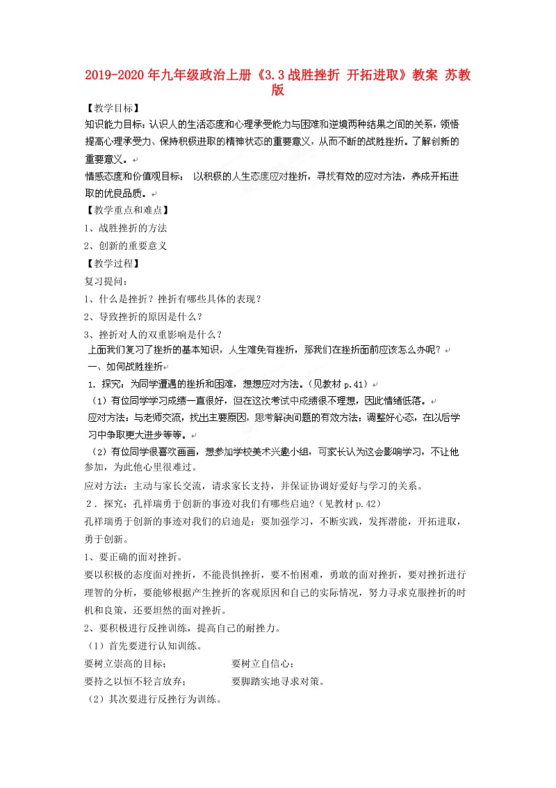 2019-2020年九年级政治上册《3.3战胜挫折 开拓进取》教案 苏教版.doc_第1页