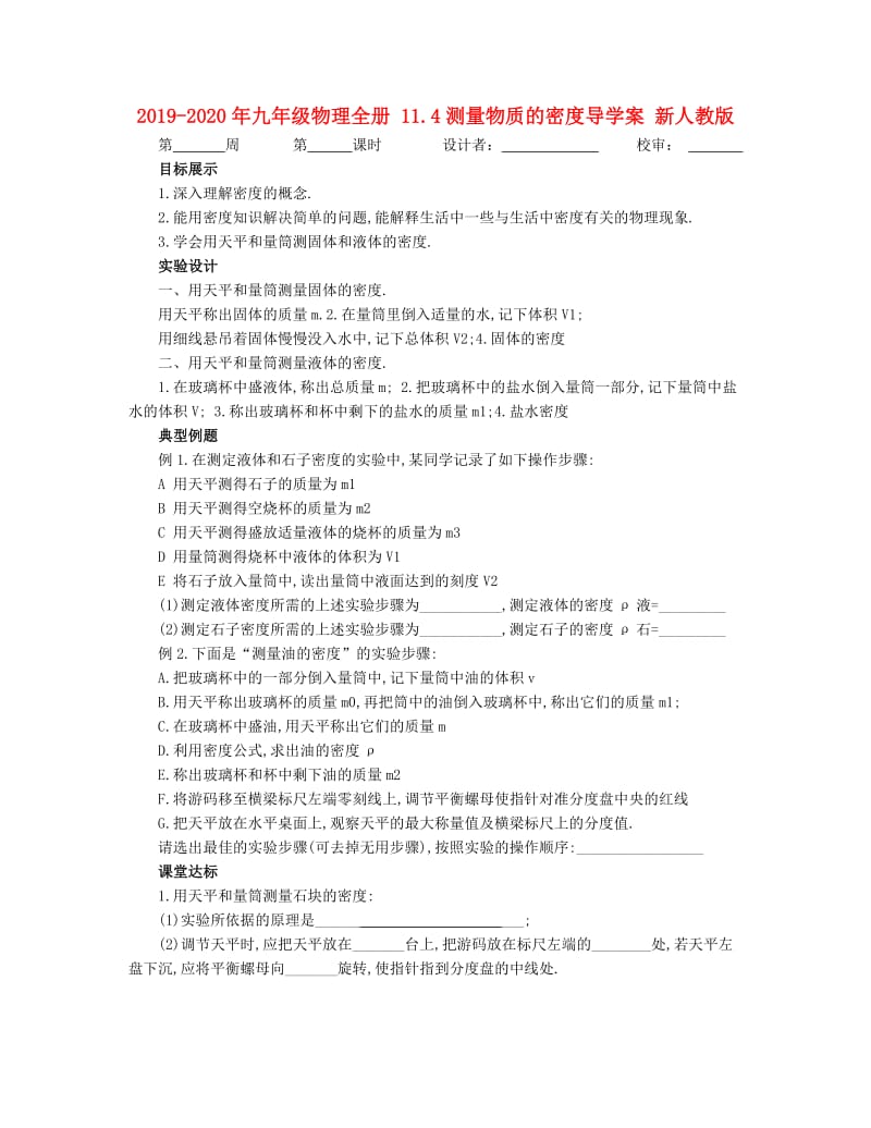 2019-2020年九年级物理全册 11.4测量物质的密度导学案 新人教版.doc_第1页