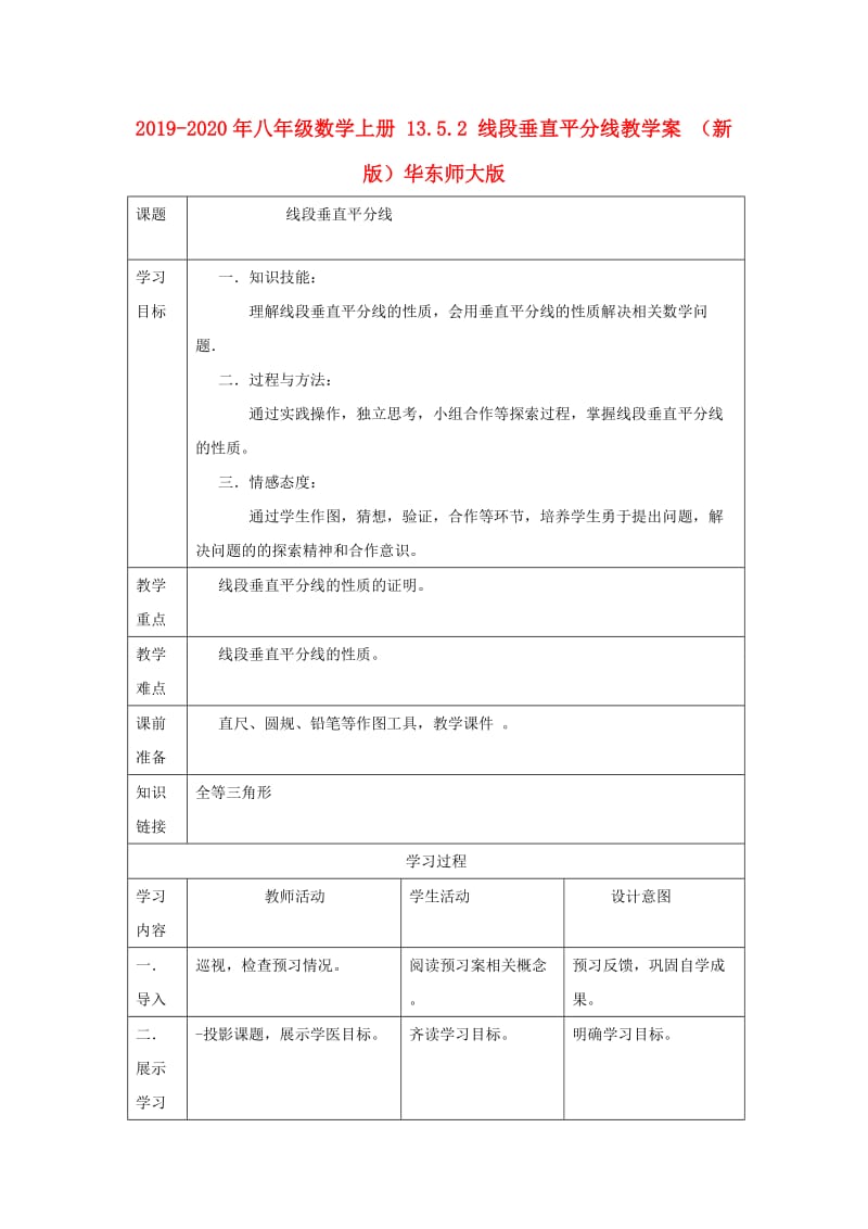 2019-2020年八年级数学上册 13.5.2 线段垂直平分线教学案 （新版）华东师大版.doc_第1页