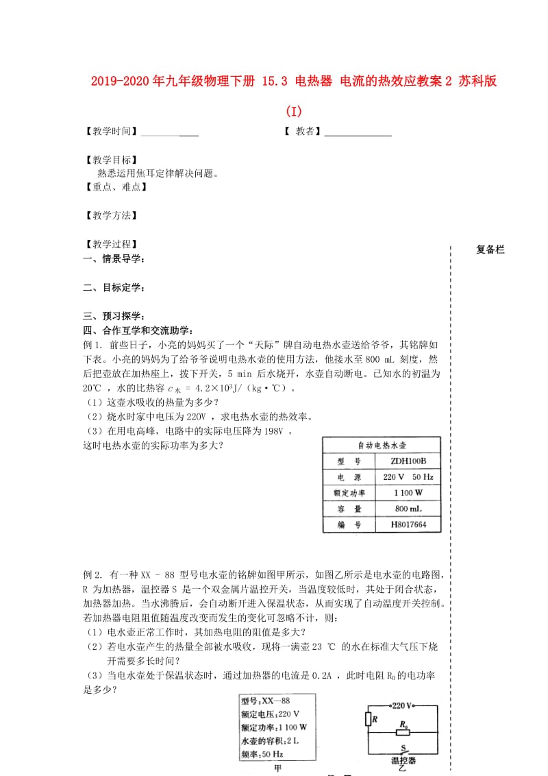 2019-2020年九年级物理下册 15.3 电热器 电流的热效应教案2 苏科版 (I).doc_第1页