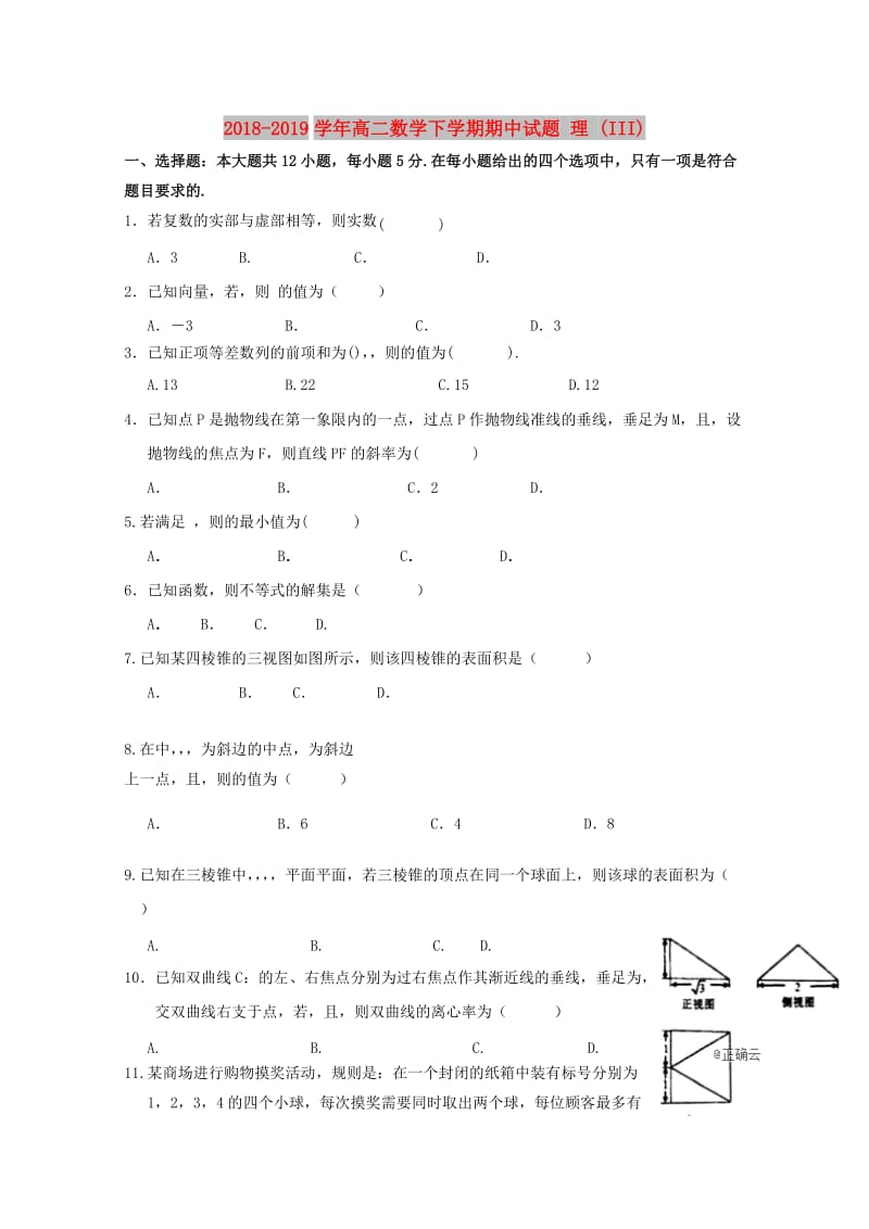 2018-2019学年高二数学下学期期中试题 理 (III).doc_第1页