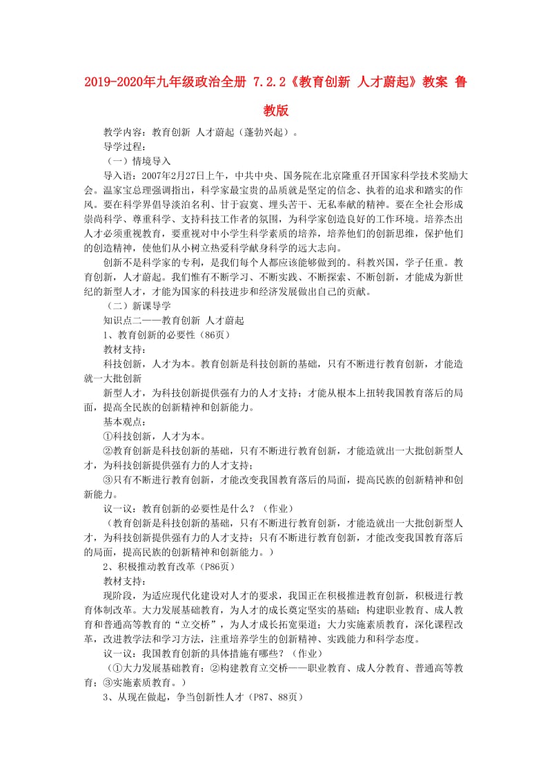 2019-2020年九年级政治全册 7.2.2《教育创新 人才蔚起》教案 鲁教版.doc_第1页