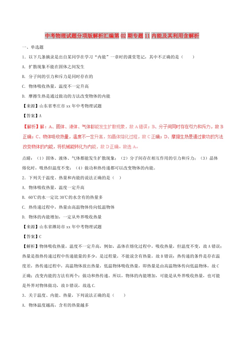 中考物理试题分项版解析汇编第02期专题11内能及其利用含解析.doc_第1页