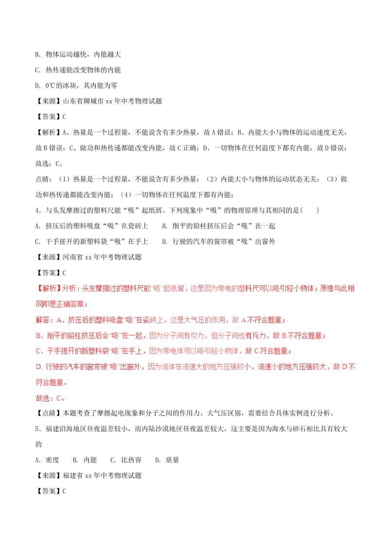 中考物理试题分项版解析汇编第02期专题11内能及其利用含解析.doc_第2页