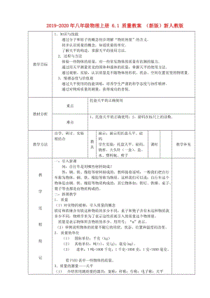 2019-2020年八年級(jí)物理上冊(cè) 6.1 質(zhì)量教案 （新版）新人教版.doc