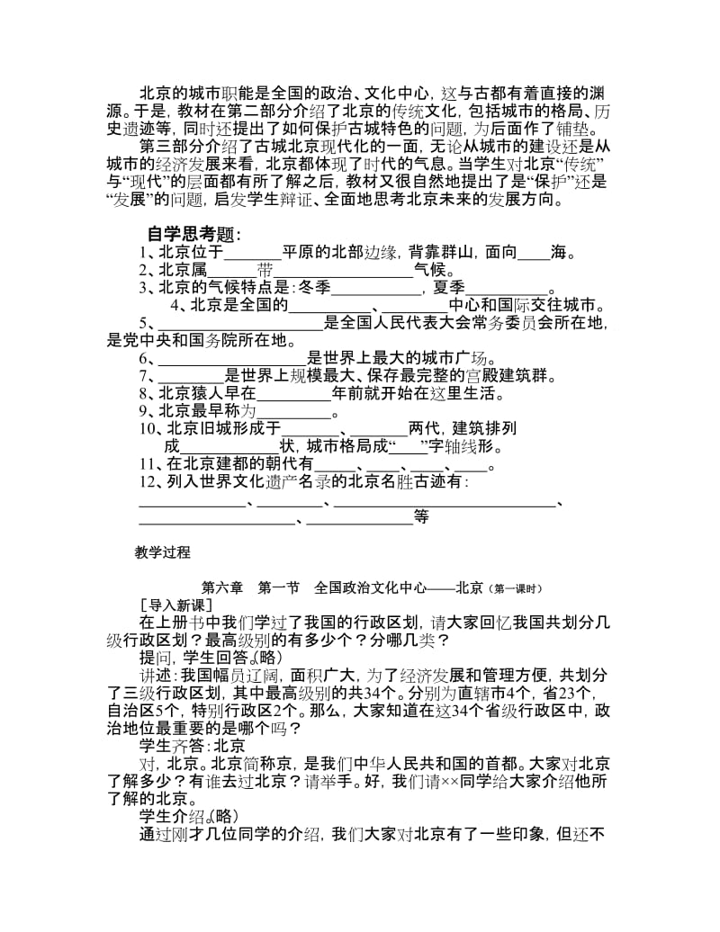 2019-2020年八年级地理下册 全国政治文化中心—北京教案 人教新课标版.doc_第2页