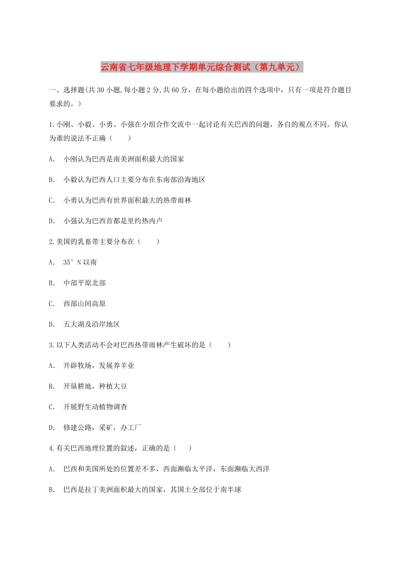 云南省七年级地理下学期单元综合测试（第九单元）.doc_第1页