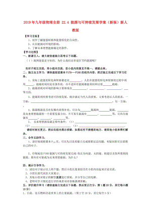 2019年九年級(jí)物理全冊(cè) 22.4 能源與可持續(xù)發(fā)展學(xué)案（新版）新人教版.doc