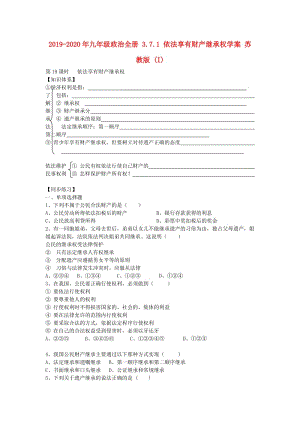 2019-2020年九年級政治全冊 3.7.1 依法享有財(cái)產(chǎn)繼承權(quán)學(xué)案 蘇教版 (I).doc