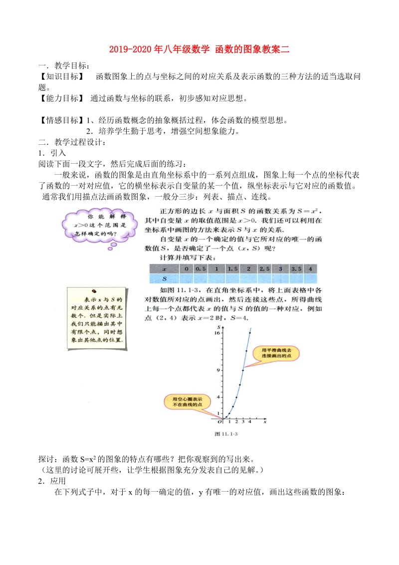 2019-2020年八年级数学 函数的图象教案二.doc_第1页