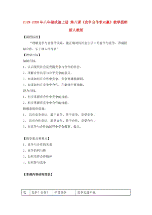 2019-2020年八年級(jí)政治上冊(cè) 第八課《競(jìng)爭(zhēng)合作求雙贏》教學(xué)提綱 新人教版.doc