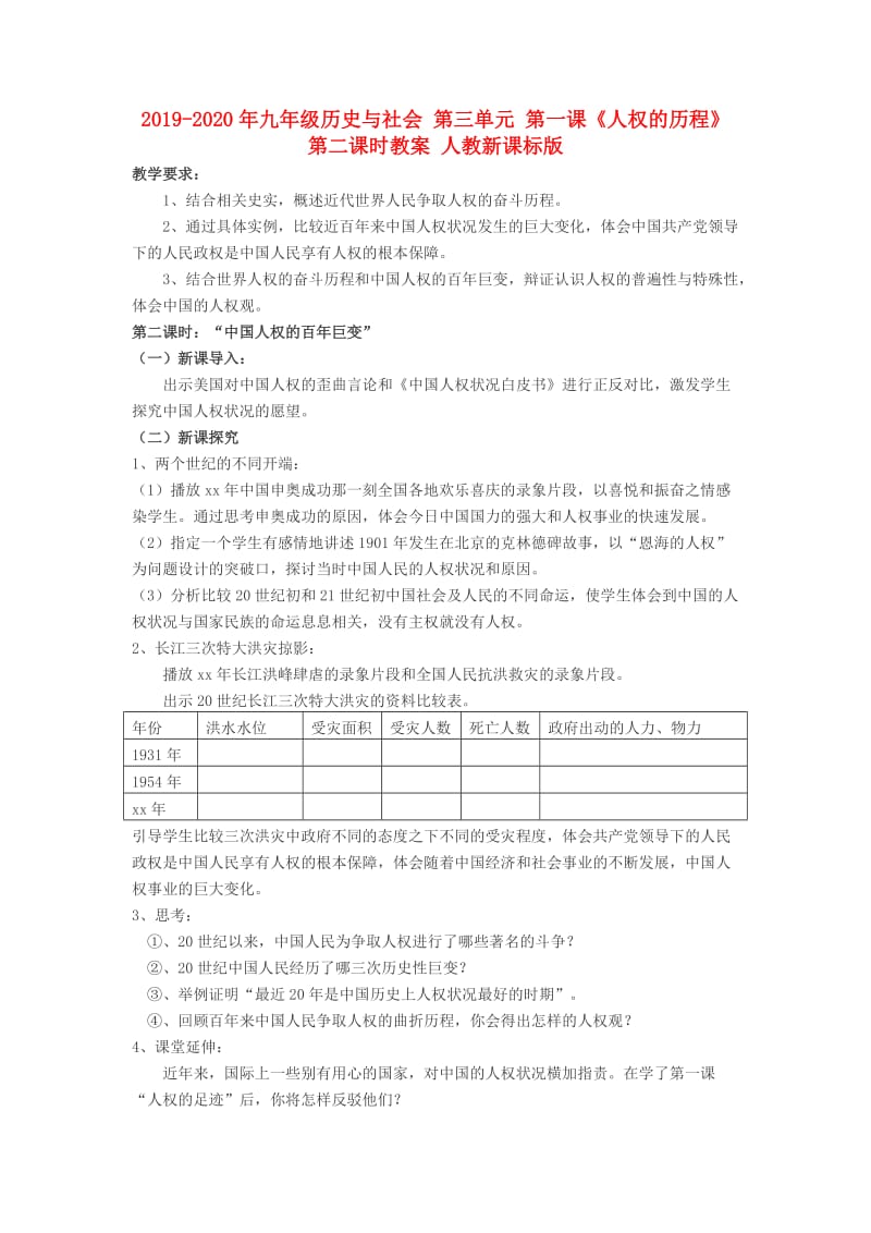 2019-2020年九年级历史与社会 第三单元 第一课《人权的历程》第二课时教案 人教新课标版.doc_第1页