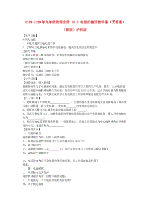 2019-2020年九年級(jí)物理全冊(cè) 18.3 電能的輸送教學(xué)案（無答案）（新版）滬科版.doc