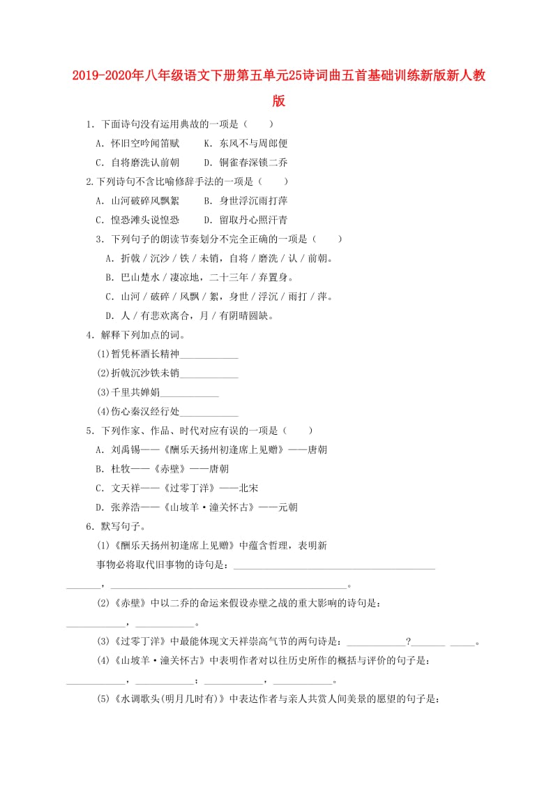 2019-2020年八年级语文下册第五单元25诗词曲五首基础训练新版新人教版.doc_第1页