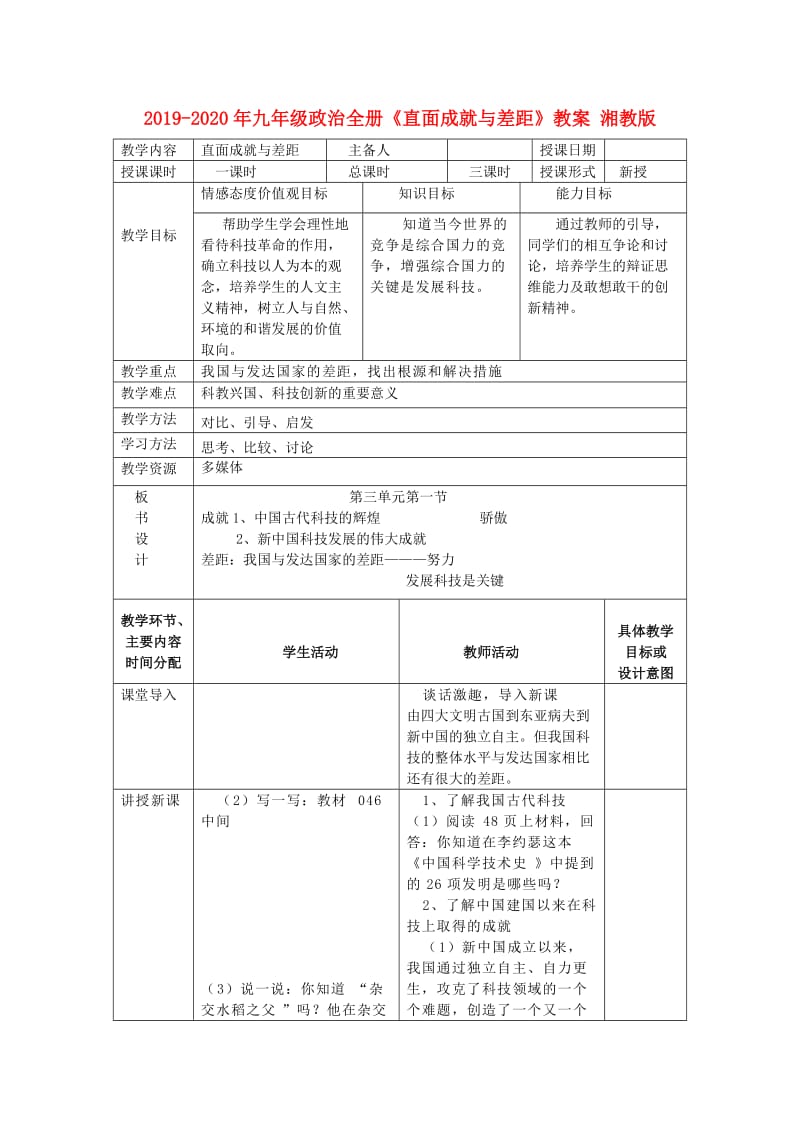 2019-2020年九年级政治全册《直面成就与差距》教案 湘教版.doc_第1页