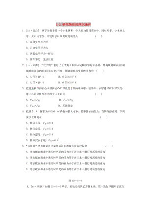 2019春八年級(jí)物理下冊(cè) 9.3 研究物體的浮沉條件習(xí)題 （新版）粵教滬版.doc