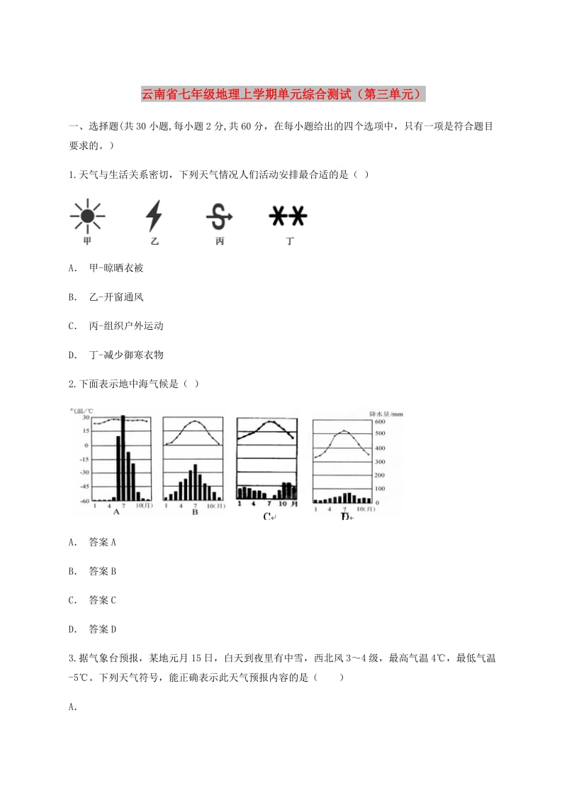 云南省七年级地理上学期单元综合测试（第三单元）.doc_第1页