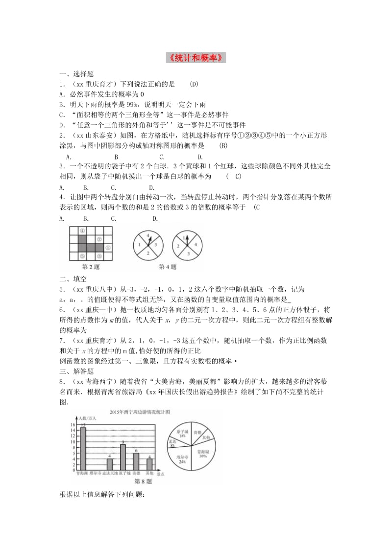 中考数学专题复习《统计和概率》同步练习（二）.doc_第1页