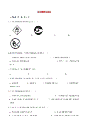 九年級化學(xué)上冊 6 燃燒與燃料 6.1 燃燒與滅火練習(xí)題 （新版）魯教版.doc