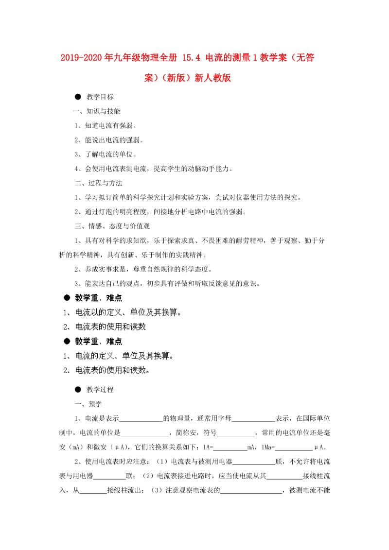 2019-2020年九年级物理全册 15.4 电流的测量1教学案（无答案）（新版）新人教版.doc_第1页