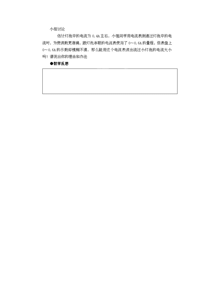 2019-2020年九年级物理全册 15.4 电流的测量1教学案（无答案）（新版）新人教版.doc_第3页