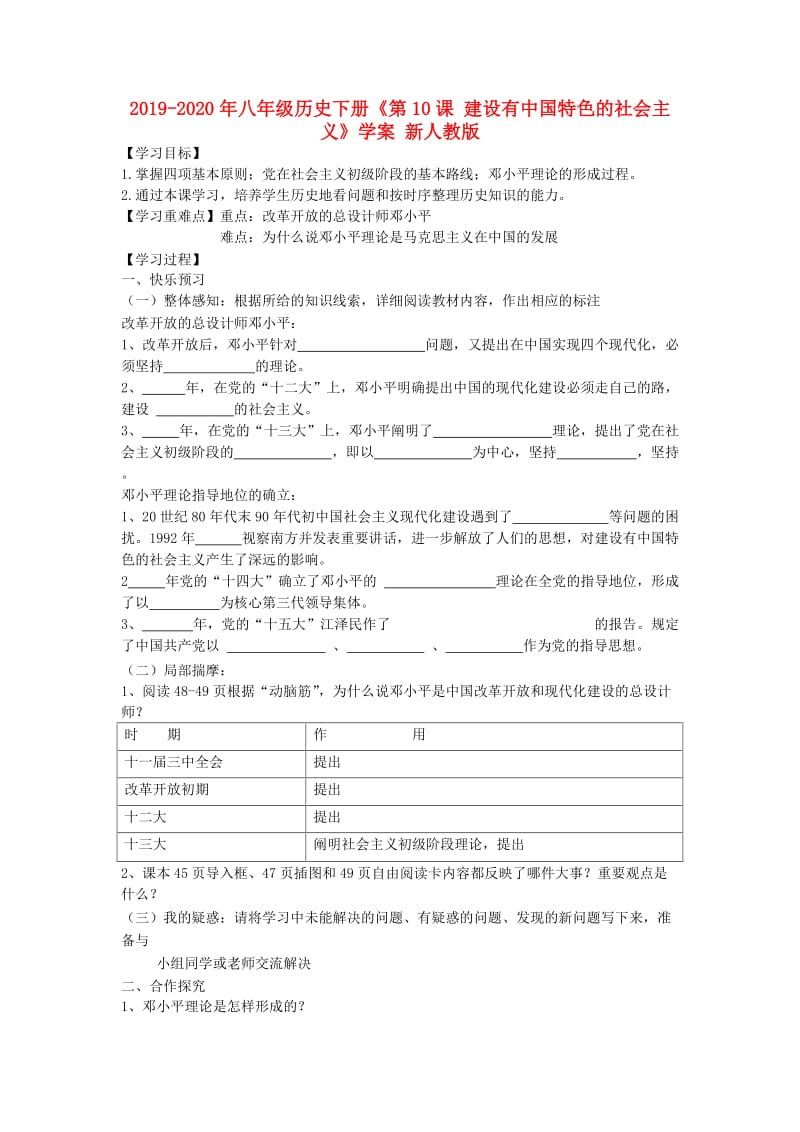 2019-2020年八年级历史下册《第10课 建设有中国特色的社会主义》学案 新人教版.doc_第1页