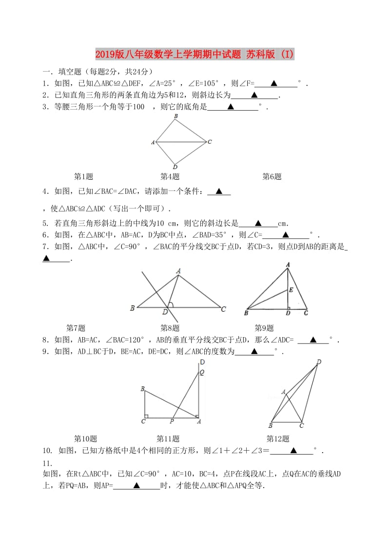 2019版八年级数学上学期期中试题 苏科版 (I).doc_第1页