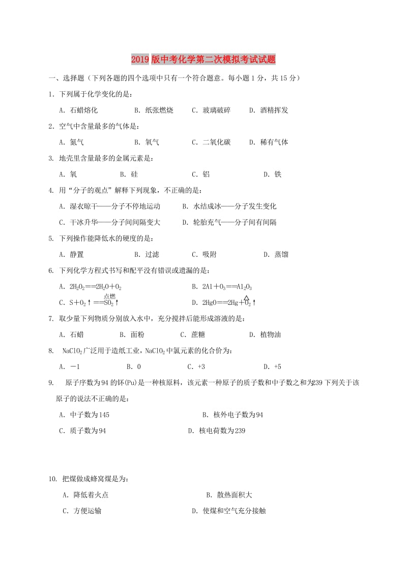 2019版中考化学第二次模拟考试试题.doc_第1页