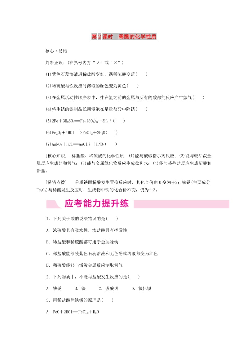 2018-2019学年九年级化学下册 第八章 常见的酸、碱、盐 8.2 第2课时 稀酸的化学性质同步练习 （新版）粤教版.doc_第1页