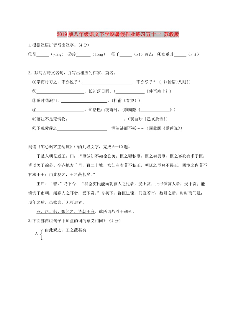 2019版八年级语文下学期暑假作业练习五十一 苏教版.doc_第1页