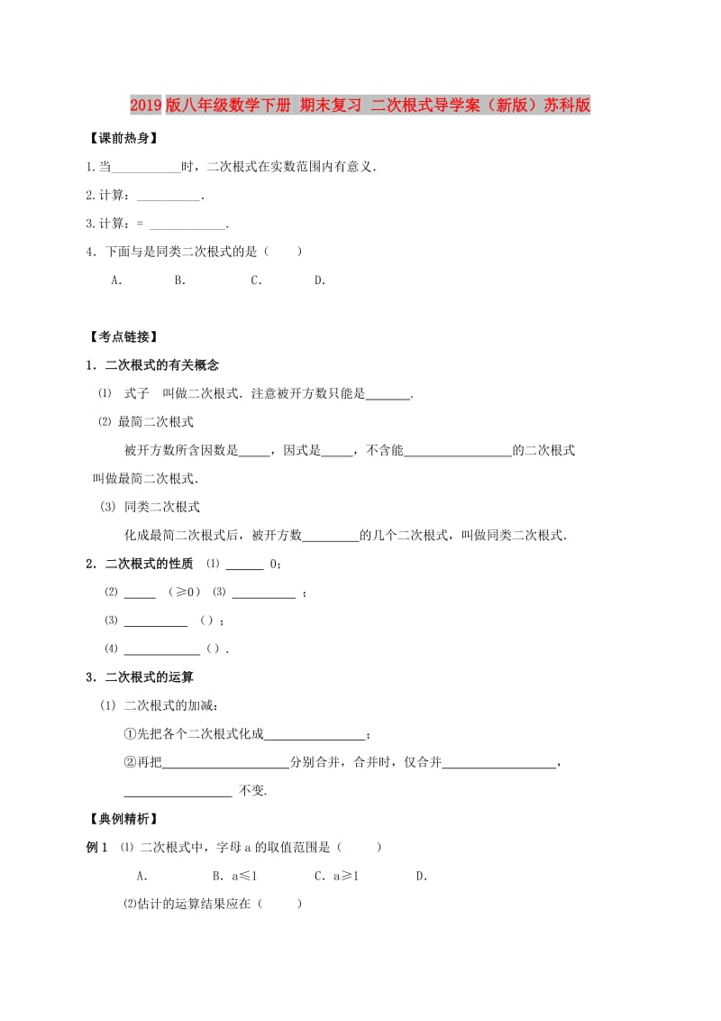 2019版八年级数学下册 期末复习 二次根式导学案（新版）苏科版.doc_第1页