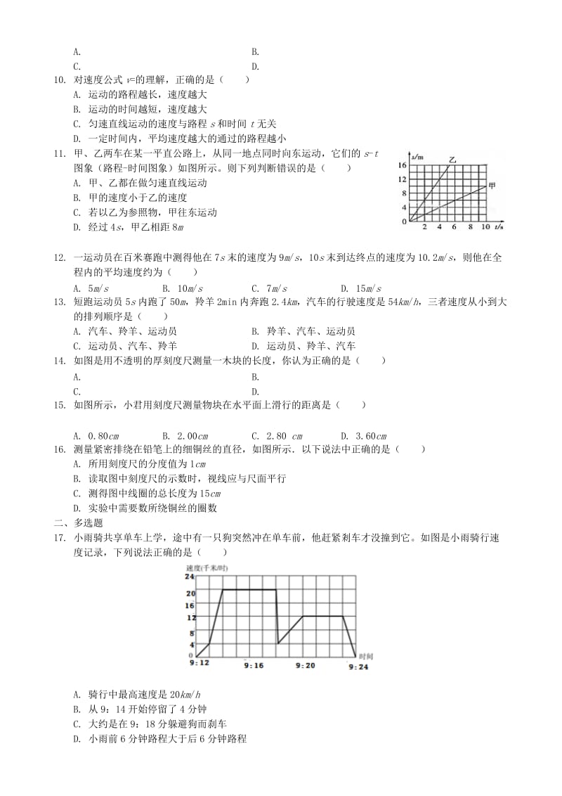 八年级物理上册 第一章 机械运动单元测试题 （新版）新人教版.doc_第2页