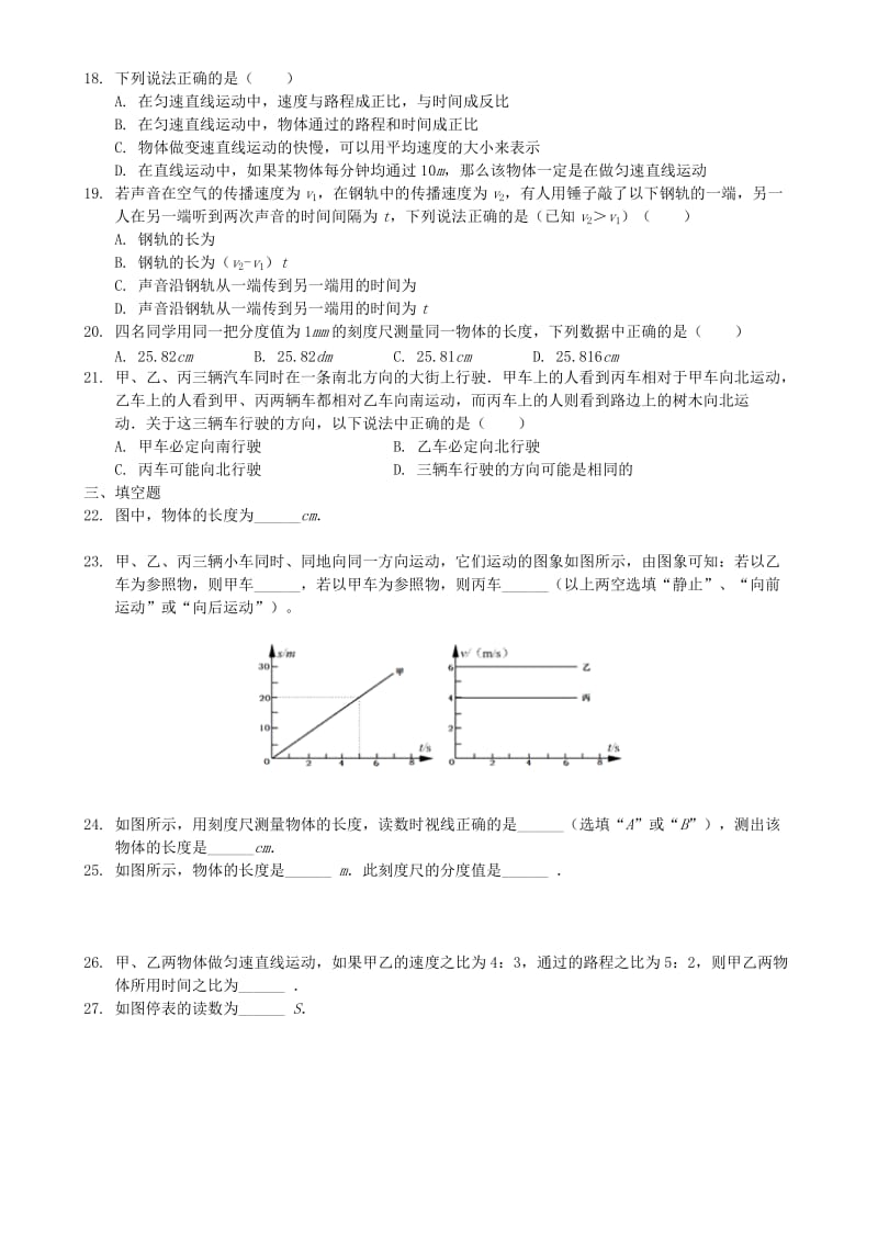 八年级物理上册 第一章 机械运动单元测试题 （新版）新人教版.doc_第3页