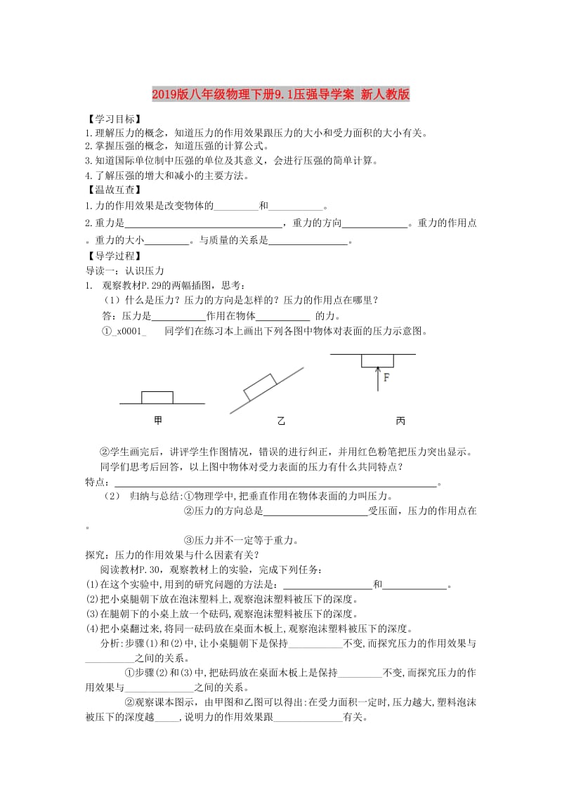 2019版八年级物理下册9.1压强导学案 新人教版.doc_第1页