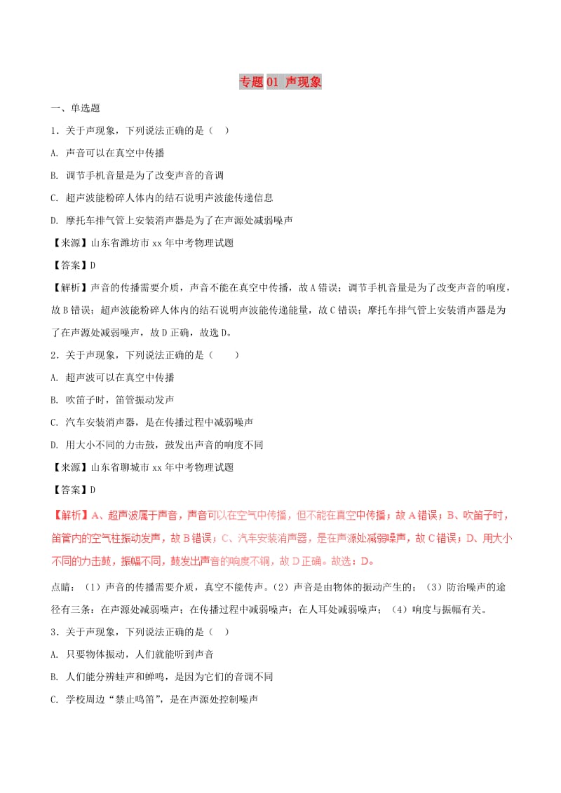 中考物理试题分项版解析汇编第02期专题01声现象含解析.doc_第1页