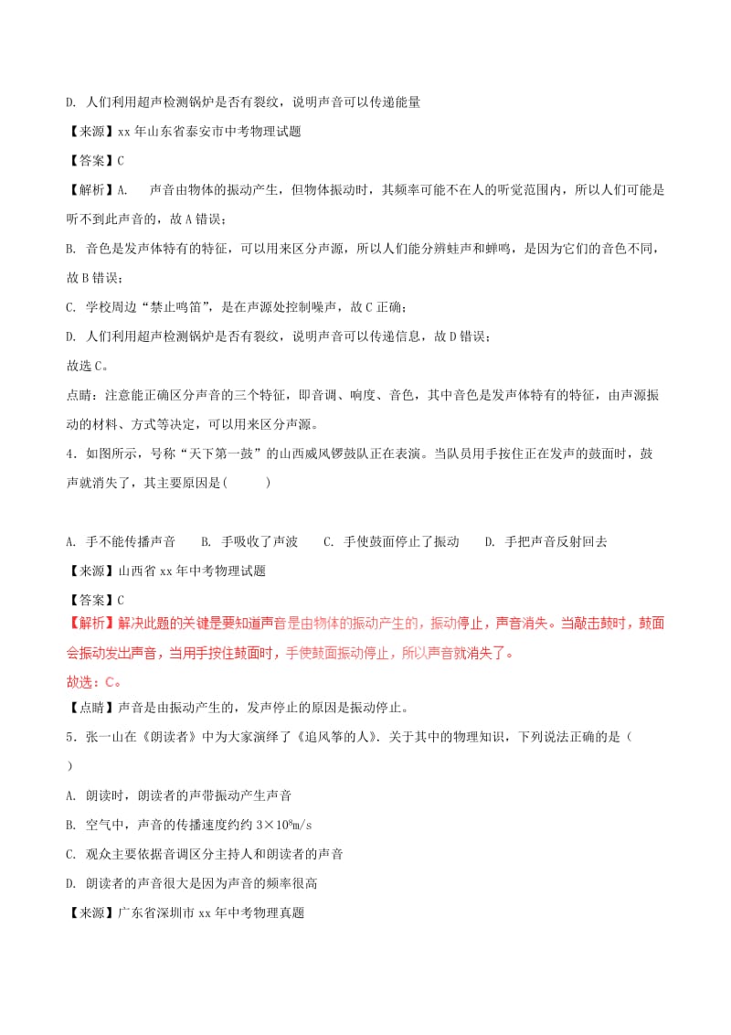 中考物理试题分项版解析汇编第02期专题01声现象含解析.doc_第2页