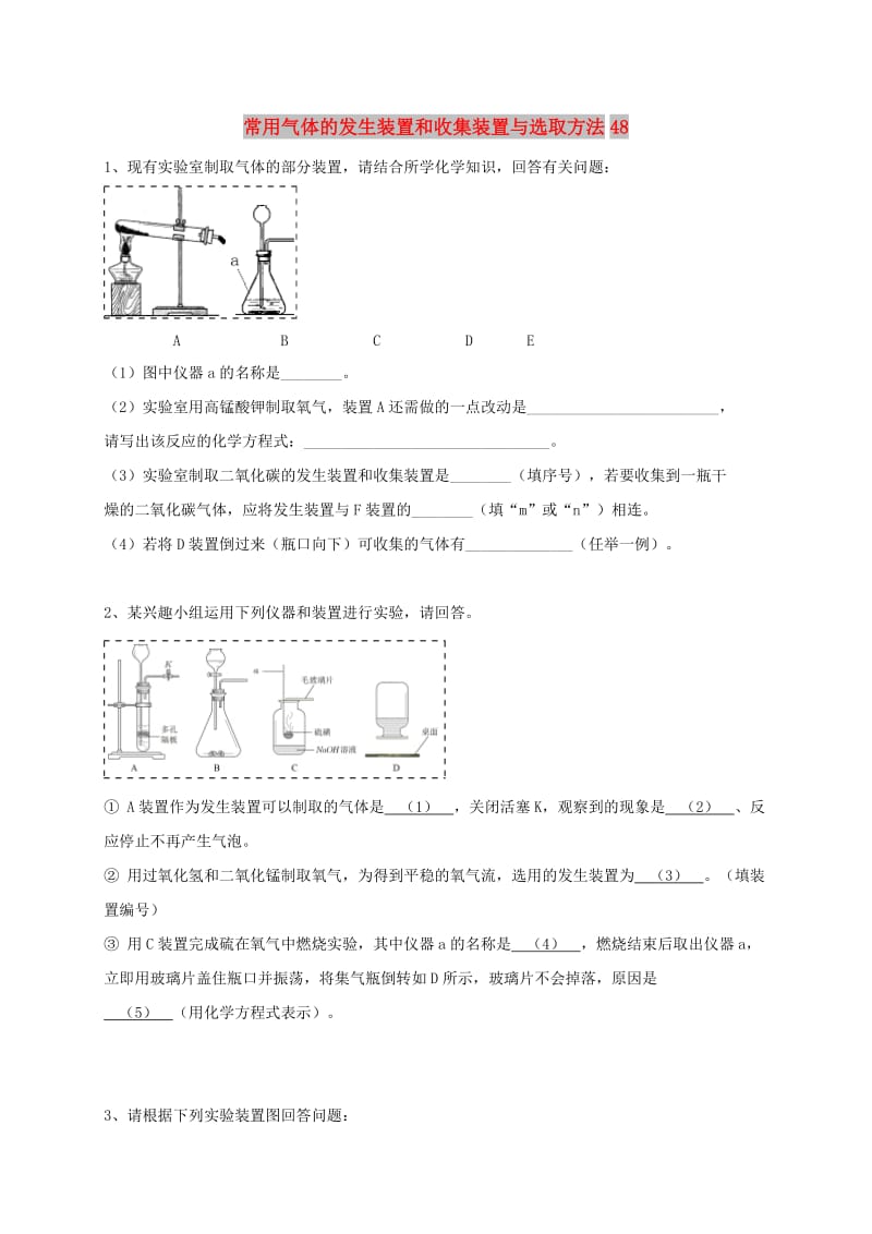 吉林省吉林市中考化学复习练习 常用气体的发生装置和收集装置与选取方法48 新人教版.doc_第1页