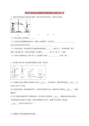 吉林省吉林市中考化學(xué)復(fù)習(xí)練習(xí) 常用氣體的發(fā)生裝置和收集裝置與選取方法48 新人教版.doc