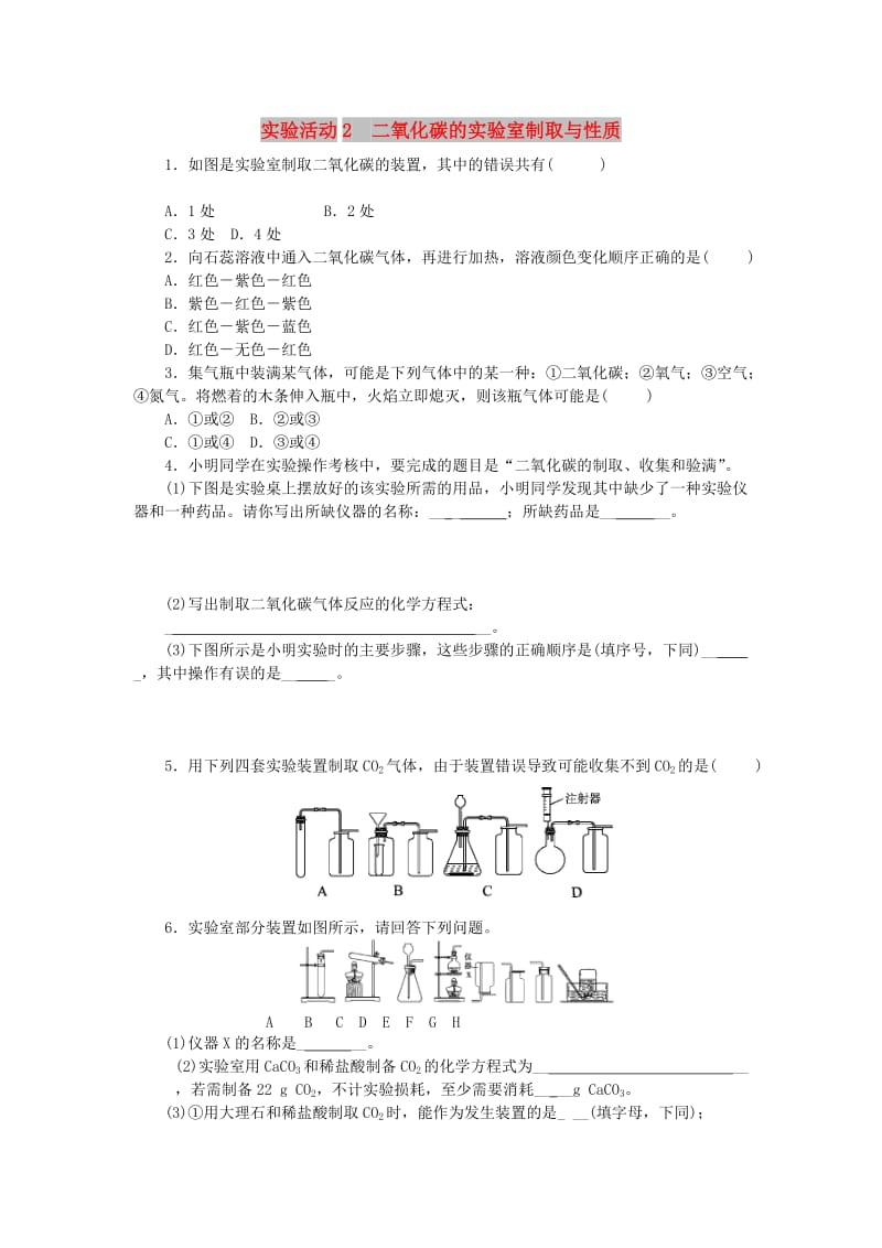 九年级化学上册 第六单元 碳和碳的氧化物 实验活动2 二氧化碳的实验室制取与性质随堂练习 新人教版.doc_第1页