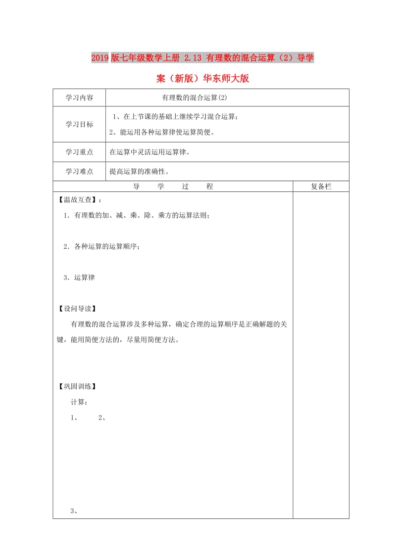 2019版七年级数学上册 2.13 有理数的混合运算（2）导学案（新版）华东师大版.doc_第1页