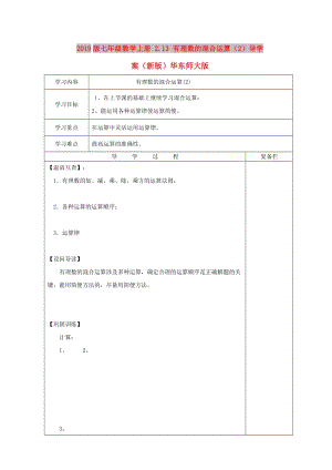 2019版七年級(jí)數(shù)學(xué)上冊(cè) 2.13 有理數(shù)的混合運(yùn)算（2）導(dǎo)學(xué)案（新版）華東師大版.doc