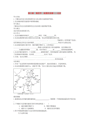 2019年春八年級(jí)地理下冊(cè) 第六章 第四節(jié) 祖國的首都 北京學(xué)案2（答案不全）（新版）新人教版.doc