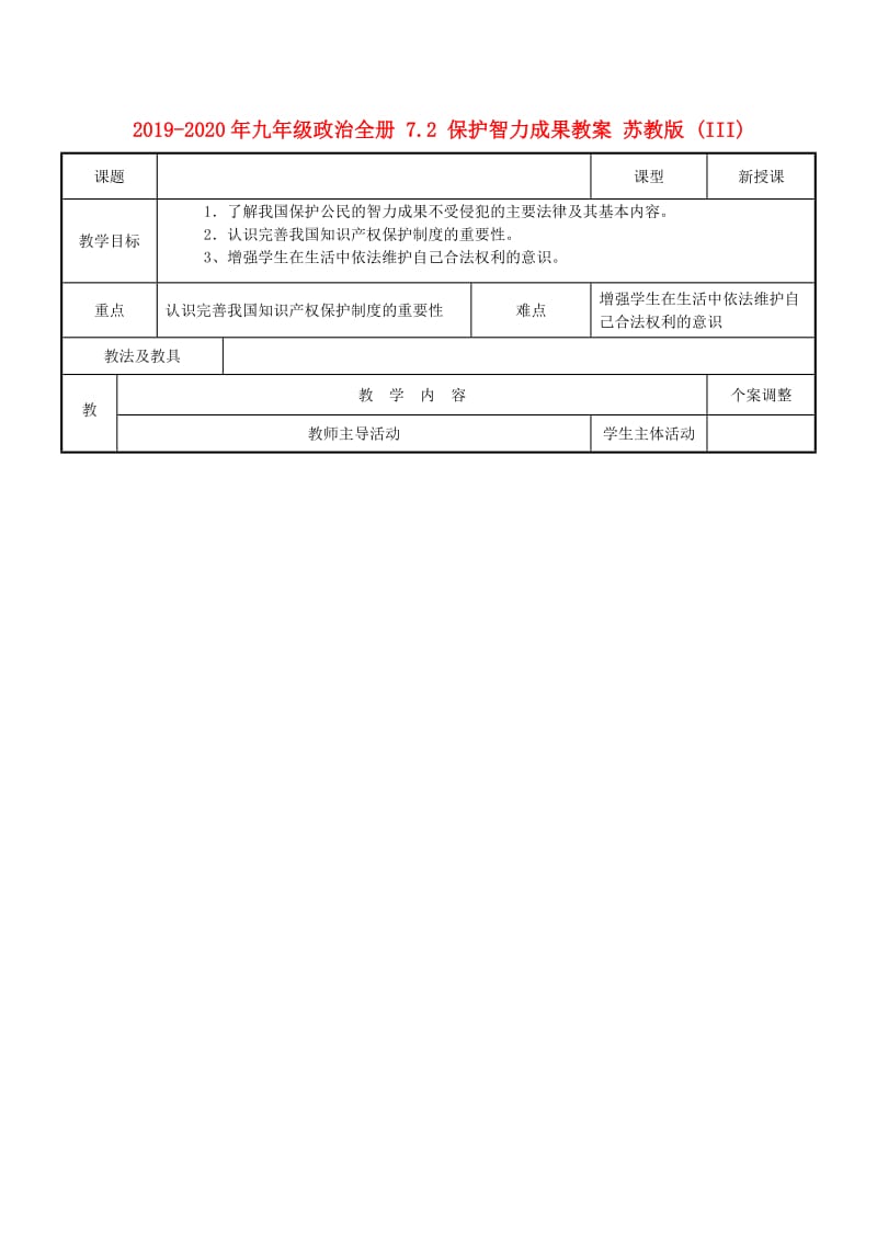 2019-2020年九年级政治全册 7.2 保护智力成果教案 苏教版 (III).doc_第1页