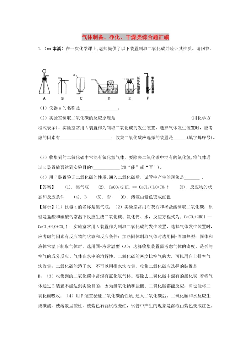 中考化学题分类汇编 气体制备、净化、干燥类综合题汇编（含解析）.doc_第1页