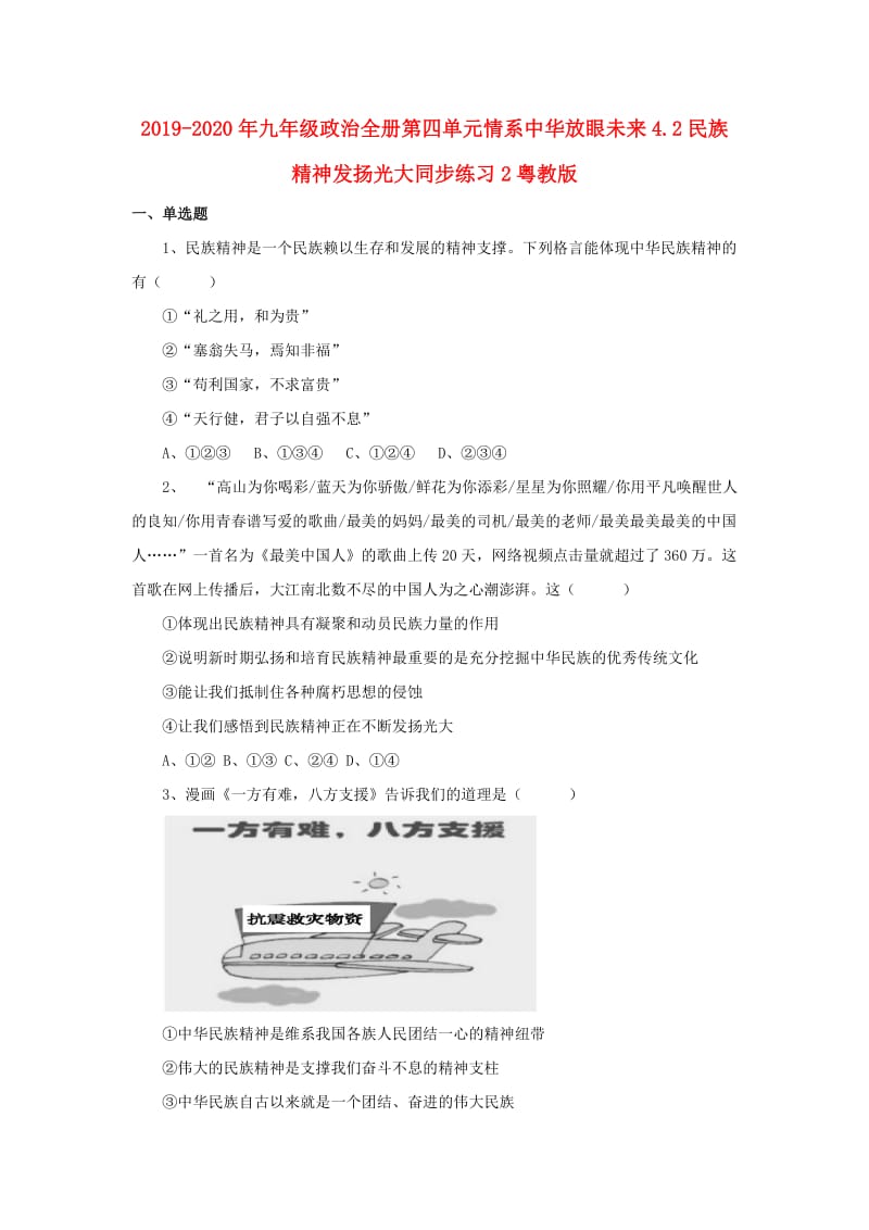 2019-2020年九年级政治全册第四单元情系中华放眼未来4.2民族精神发扬光大同步练习2粤教版.doc_第1页