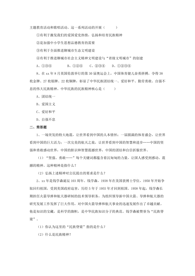 2019-2020年九年级政治全册第四单元情系中华放眼未来4.2民族精神发扬光大同步练习2粤教版.doc_第3页