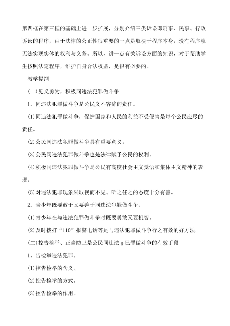 2019-2020年八年级政治 第十五课 公民要依法同违法犯罪做斗争 维护自己的合法权益教案.doc_第2页