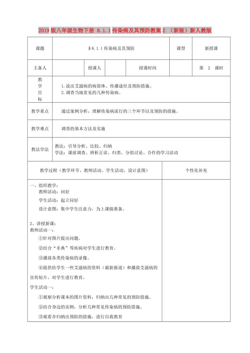 2019版八年级生物下册 8.1.1传染病及其预防教案2 （新版）新人教版.doc_第1页